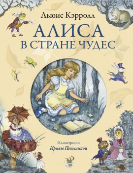 Алиса в Стране Чудес Золотые сказки для детей