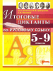 Аксенова Л.А., Григорьева М.В. Итоговые диктанты. Русский язык 5-9 классы. ФГОС (Экзамен)