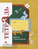 2 класс. Кочурова. Дружим с математикой. Рабочая тетрадь. ФГОС (Просвещение)