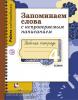 4 класс. Михайлова. Запоминаем слова с непроверяемым написанием. Рабочая тетрадь (Вентана-Граф)