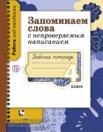4 класс. Михайлова. Запоминаем слова с непроверяемым написанием. Рабочая тетрадь
