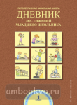 Дневник достижений младшего школьника. 1 класс. ФГОС