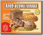 Хлеб - всему голова. Демонстрационные материалы. Киров: ИП Бурдина С.В.