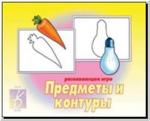 Предметы и контуры. Настольно-печатные дидактические игры в папке. Киров: ИП Бурдина С.В.