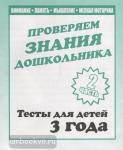 Тесты для детей 3 года. Внимание, мелкая моторика, память, мышление. Часть 2. Киров: ИП Бурдина С.В.