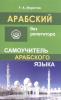 Арабский без репетитора. Самоучитель арабского языка (Дом Славянской Книги)