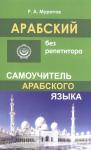 Муратов. Арабский без репетитора. Самоучитель арабского языка