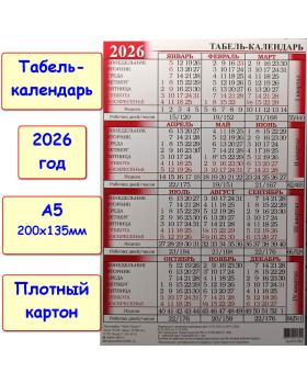 Табель-календарь учета рабочего времени 2026 год. Формат А5(135х200мм)