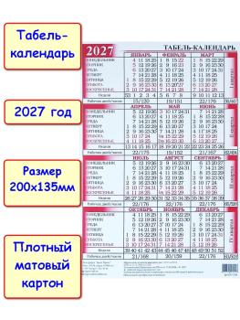 Табель-календарь учета рабочего времени 2027 год. Формат А5(135х200мм)