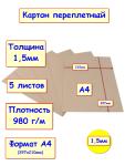 Картон переплетный / картон для скрапбукинга 1,5 мм, А4 (210х297 мм), набор 5 листов