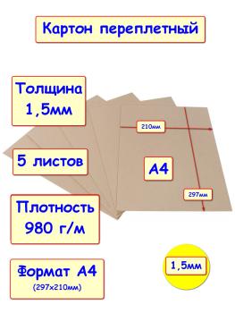 Картон переплетный / картон для скрапбукинга 1,5 мм, А4 (210х297 мм), набор 5 листов