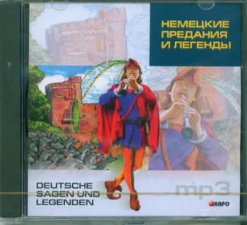 Немецкие предания и легенды. CD-диск (Каро)