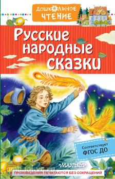 Дошкольное чтение. Русские народные сказки (АСТ)