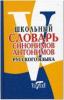 Школьный словарь синонимов и антонимов русского языка / Шемшуренко (Виктория)