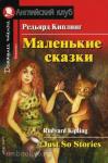 Маленькие сказки. Домашнее чтение. Just So Stories
