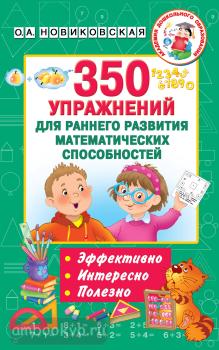 350 упражнений для раннего развития математических способностей (АСТ)