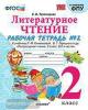 УМК Климанова. Литературное чтение. 2 класс. Рабочая тетрадь в двух частях. Часть 2. Новое ФПУ (Экзамен)