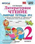 Тихомирова. Литературное чтение. 2 класс. Рабочая тетрадь в двух частях. Часть 2