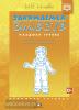 Занимаемся вместе. Младшая логопедическая группа. Домашняя тетрадь (Детство-Пресс)