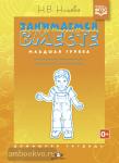 Занимаемся вместе. Младшая группа компенсирующей направленности для детей с ТНР : Домашняя тетрадь. ФГОС