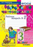 Чистописание. 3 класс. Рабочая тетрадь №1. ФГОС