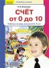 Игнатьева. Счет от 0 до 10. Рабочая тетрадь для детей 5-6 лет