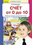 Игнатьева. Счет от 0 до 10. Рабочая тетрадь для детей 5-6 лет