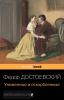 Достоевский Ф.М. Униженные и оскорбленные