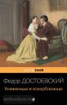 Достоевский Ф.М. Униженные и оскорбленные