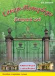 Санкт-Петербург. Летний сад. Книга-игра с наклейками