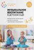 Музыкальное воспитание в детском саду. 4-5 лет. Конспекты занятий. ФГОС (Мозаика-Синтез)