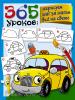 365 уроков: нарисуем шаг за шагом всё на свете (АСТ)
