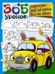 Глотова. 365 уроков: нарисуем шаг за шагом всё на свете