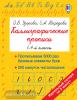 Быстрое обучение: методика О.В. Узоровой. Каллиграфические прописи (АСТ)