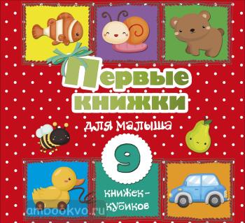 Первые книжки для малыша. 9 книжек-кубиков! (АСТ)