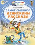 Драгунский. Самое смешное. Денискины рассказы.