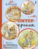 Детская библиотека на все времена. Питер-кролик (рисунки Б. Поттер) (АСТ)