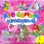 Кто самый красивый
