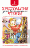 Хрестоматия для внеклассного чтения. 3 класс. Сборник