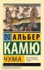 Эксклюзивная классика. Чума (АСТ)