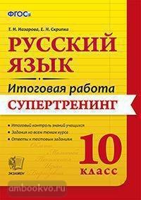 Итоговая работа. Русский язык 10 класс. Супертренинг. ФГОС (Экзамен)