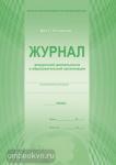 Журнал внеурочной деятельности в образовательной организации 1-4 класс. Офсет
