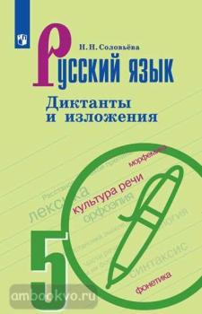 Ладыженская. Русский язык 5 класс. Диктанты и изложения (Просвещение)