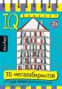 Умный блокнот. 70 мегалабиринтов