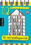 Умный блокнот. 70 мегалабиринтов
