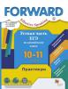Forward. Effective Speaking. Устная часть ЕГЭ по английскому языку. 10-11 классы. Практикум