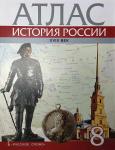 Хитров. Атлас. История России XVIII век. 8 класс. ИКС