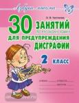 Чистякова. 30 занятий по русскому языку для предупреждения дисграфии. 2 класс