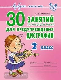 30 занятий по русскому языку для предупреждения дисграфии 2 класс (Литера)