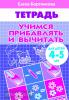 Бортникова. Учимся прибавлять и вычитать (для детей 4-5 лет) (Литур)